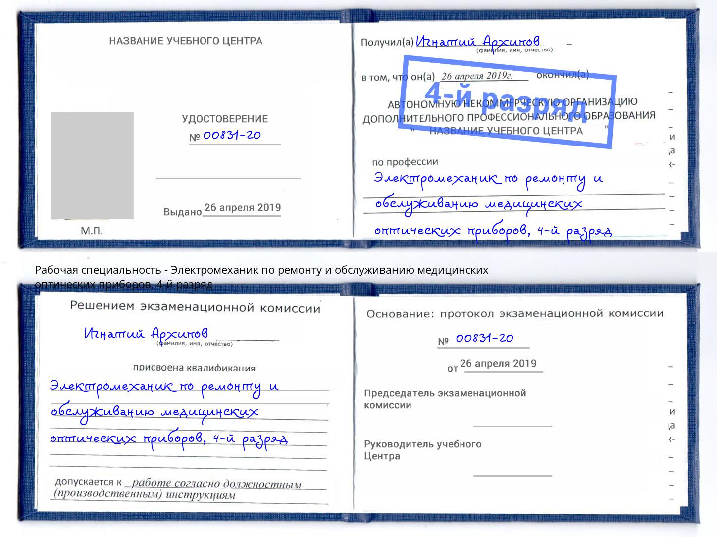 корочка 4-й разряд Электромеханик по ремонту и обслуживанию медицинских оптических приборов Балаково