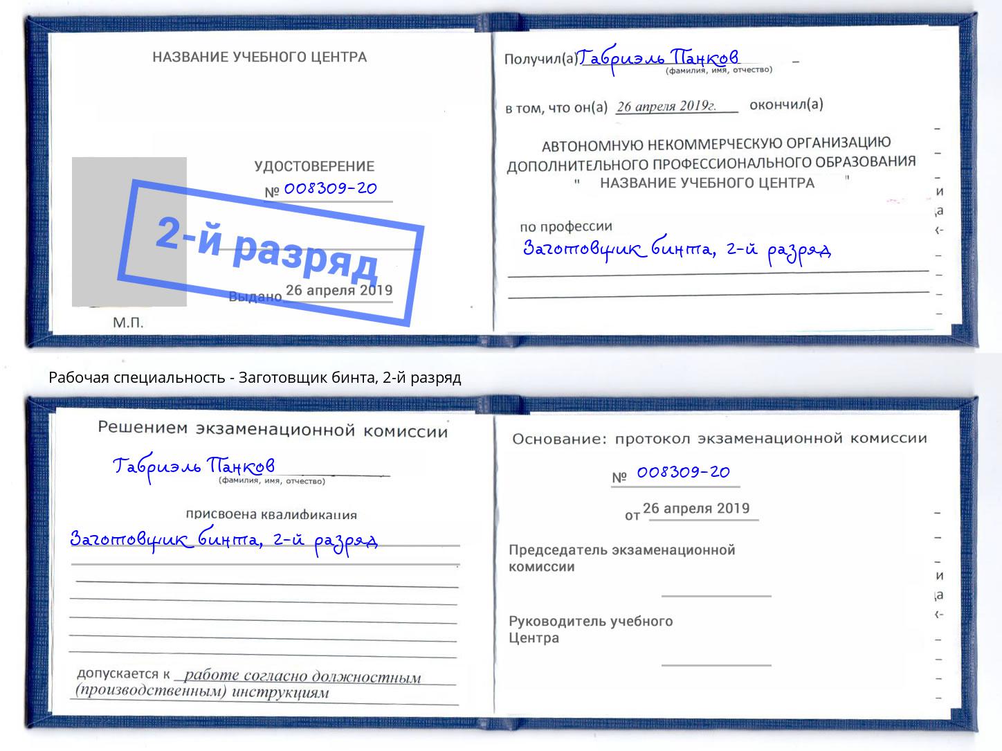 корочка 2-й разряд Заготовщик бинта Балаково