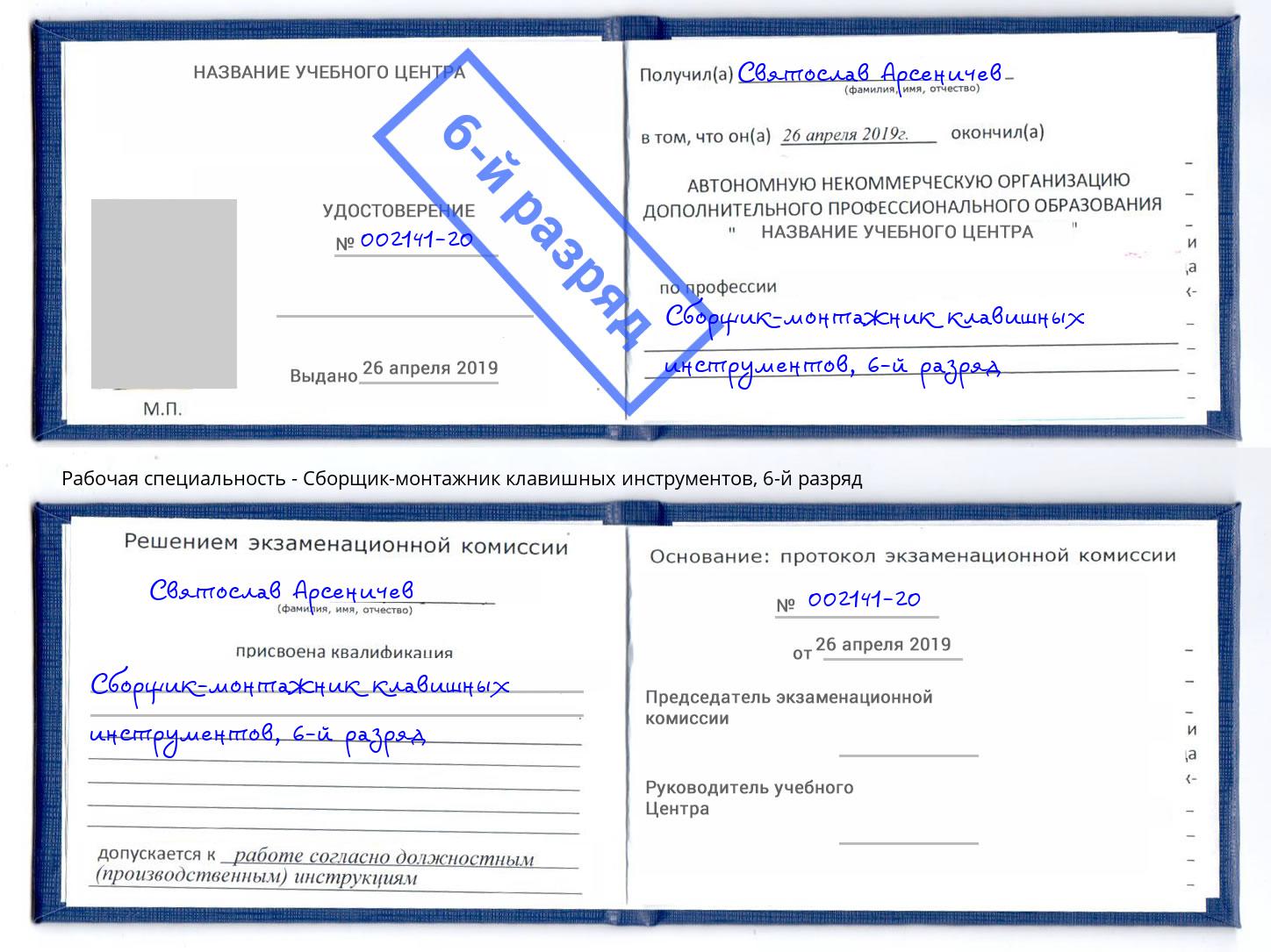 корочка 6-й разряд Сборщик-монтажник клавишных инструментов Балаково