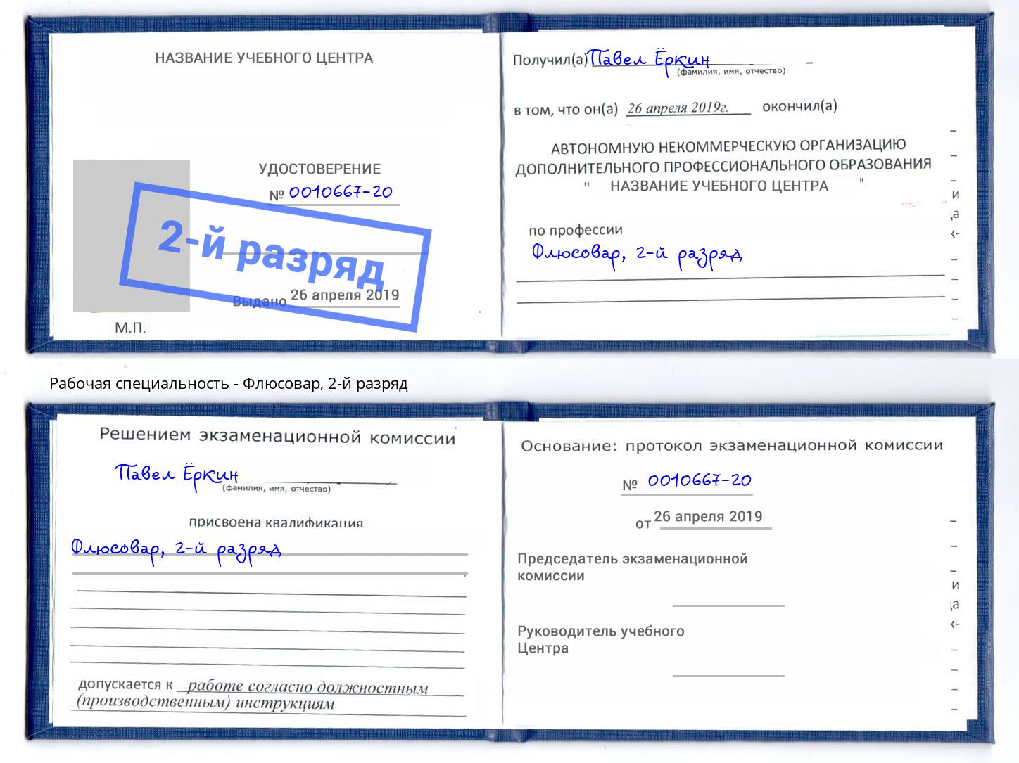 корочка 2-й разряд Флюсовар Балаково