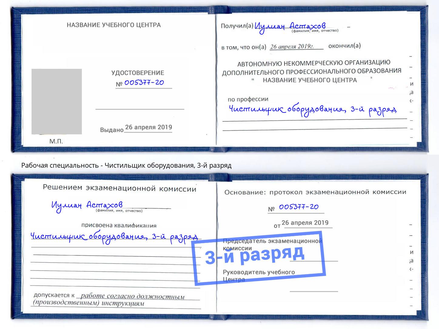 корочка 3-й разряд Чистильщик оборудования Балаково