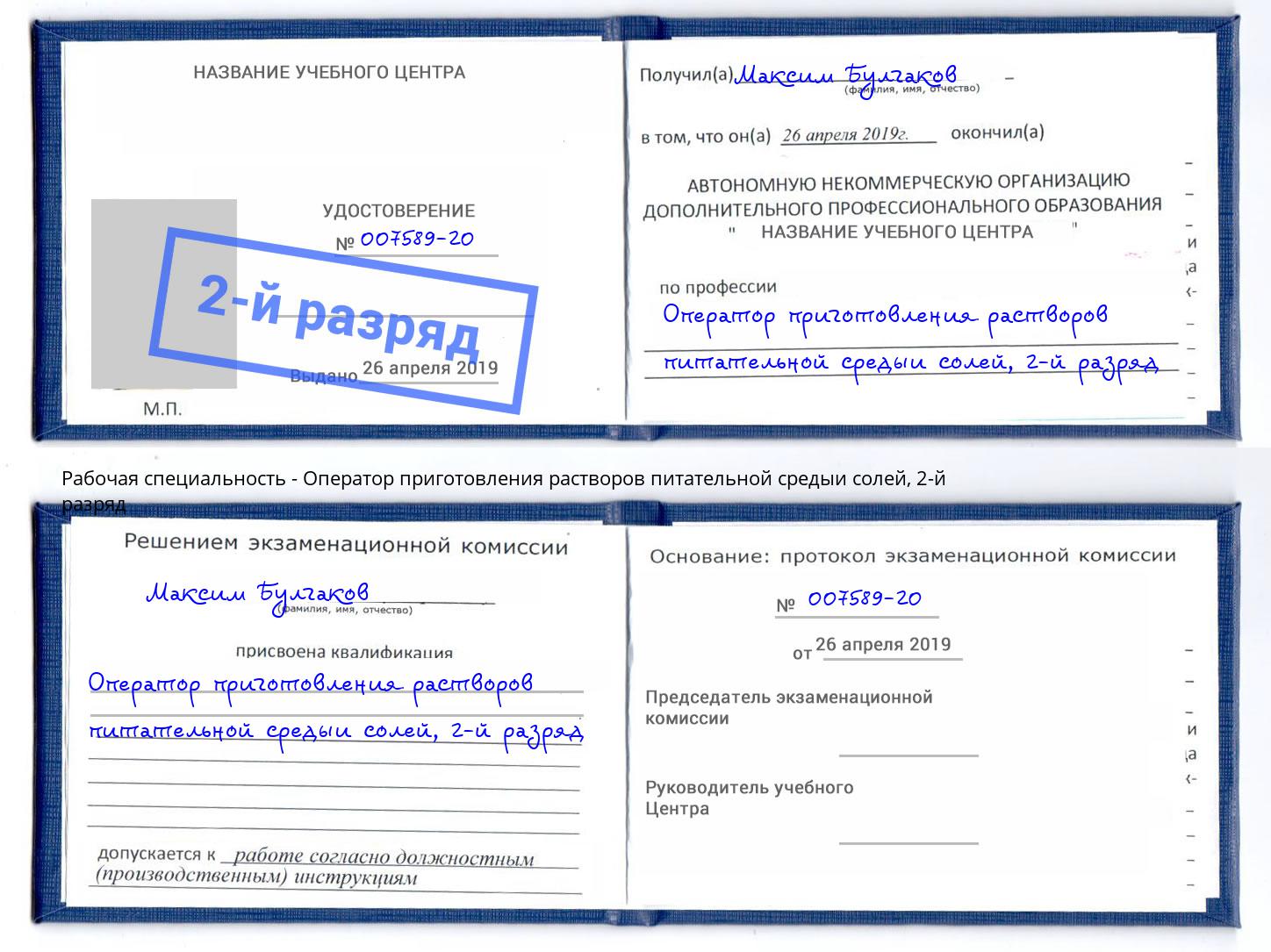 корочка 2-й разряд Оператор приготовления растворов питательной средыи солей Балаково