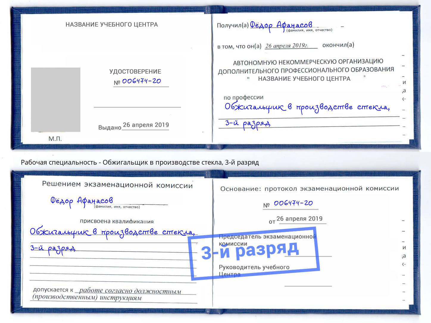 корочка 3-й разряд Обжигальщик в производстве стекла Балаково