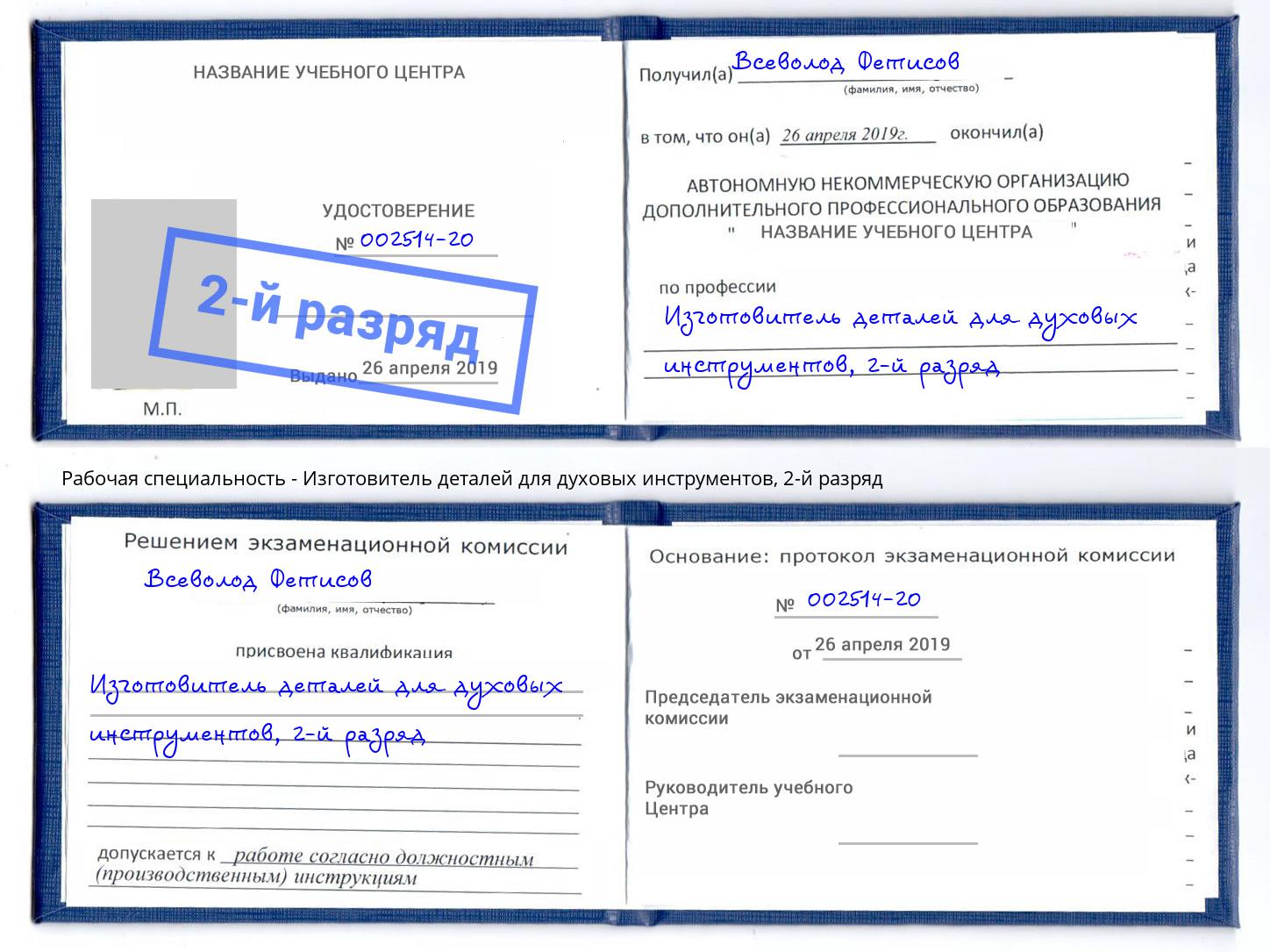 корочка 2-й разряд Изготовитель деталей для духовых инструментов Балаково