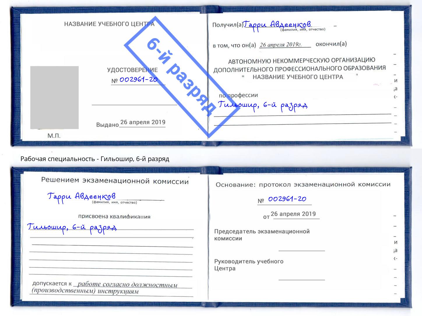 корочка 6-й разряд Гильошир Балаково