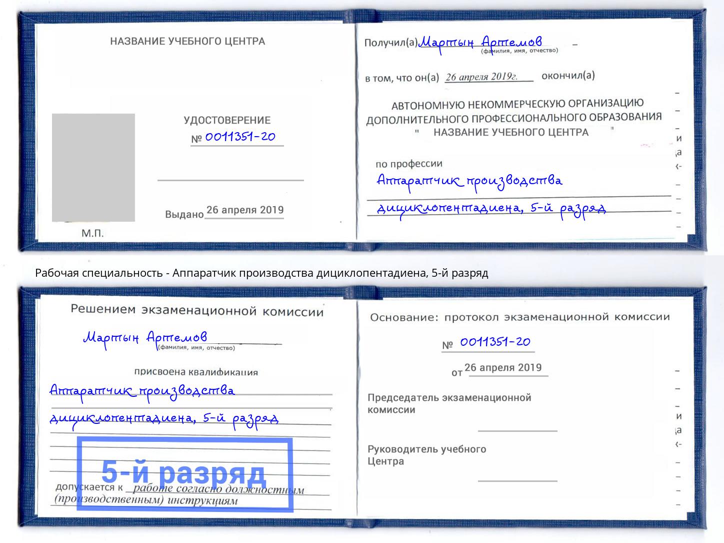 корочка 5-й разряд Аппаратчик производства дициклопентадиена Балаково