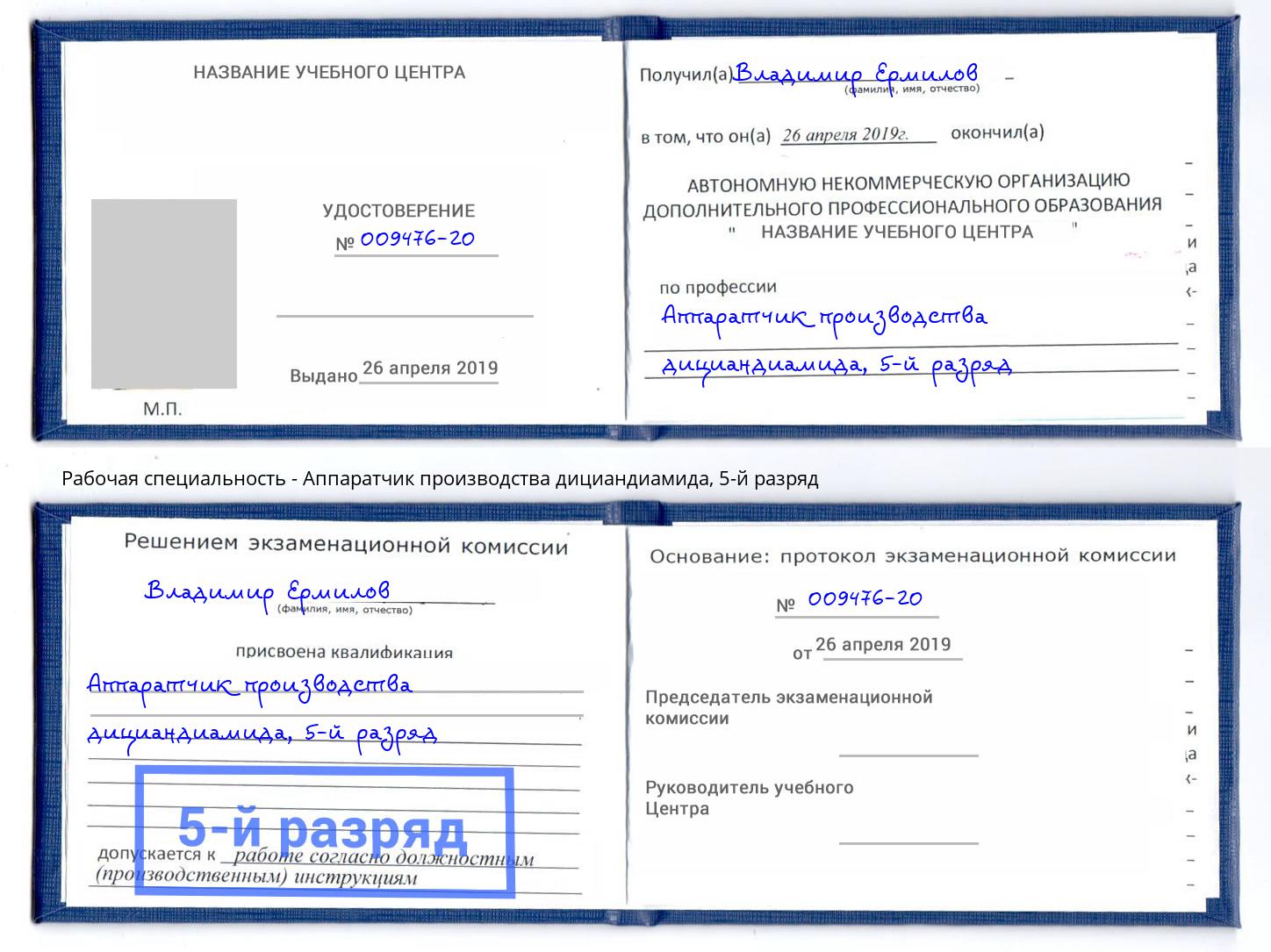 корочка 5-й разряд Аппаратчик производства дициандиамида Балаково