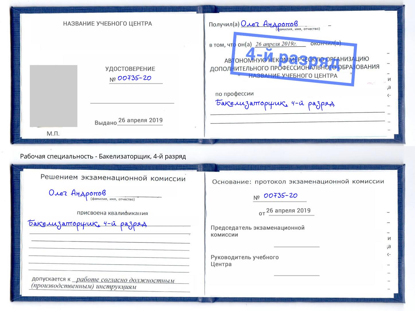 корочка 4-й разряд Бакелизаторщик Балаково