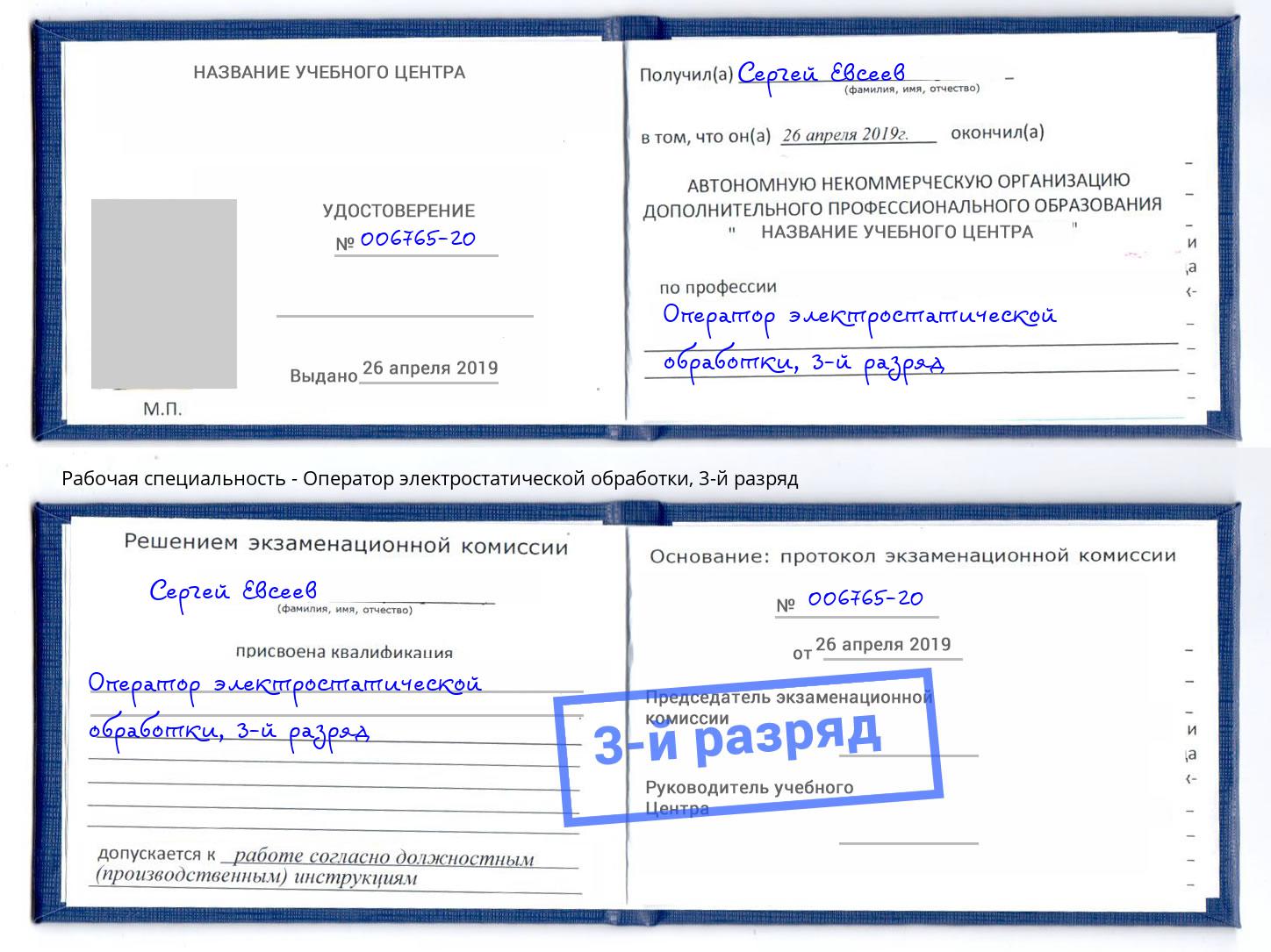 корочка 3-й разряд Оператор электростатической обработки Балаково