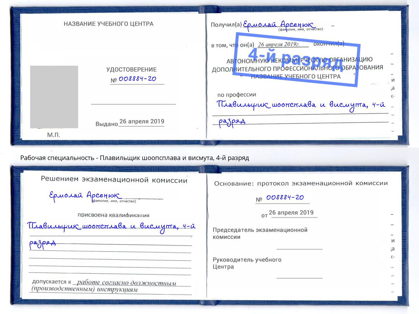 корочка 4-й разряд Плавильщик шоопсплава и висмута Балаково