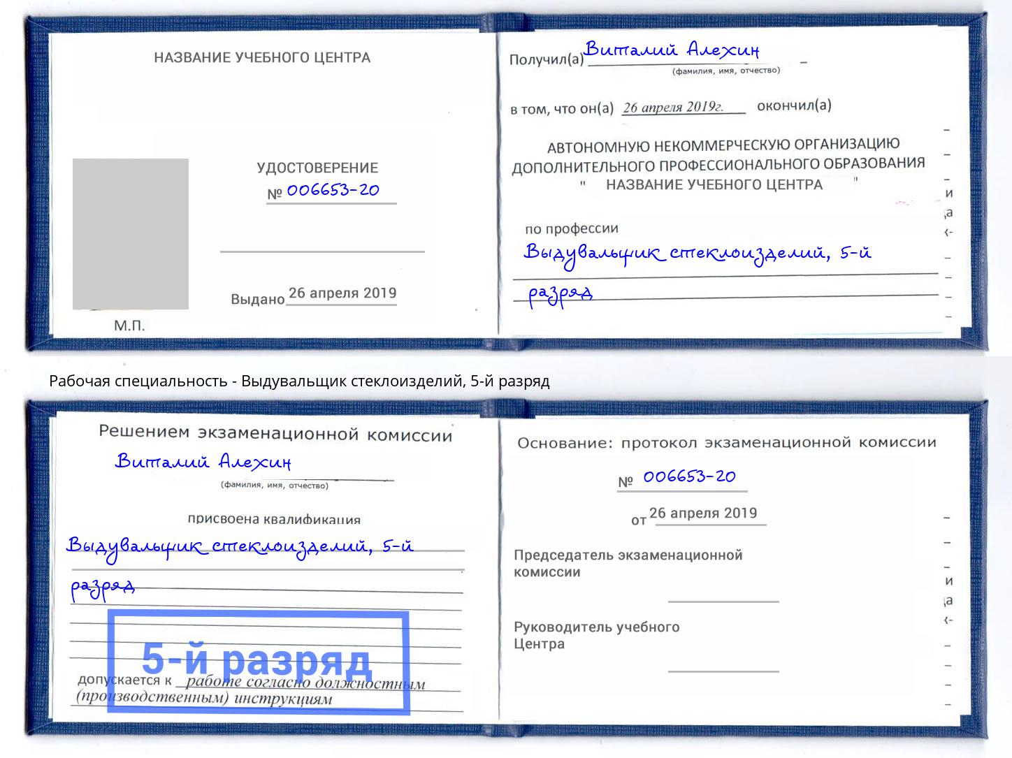 корочка 5-й разряд Выдувальщик стеклоизделий Балаково