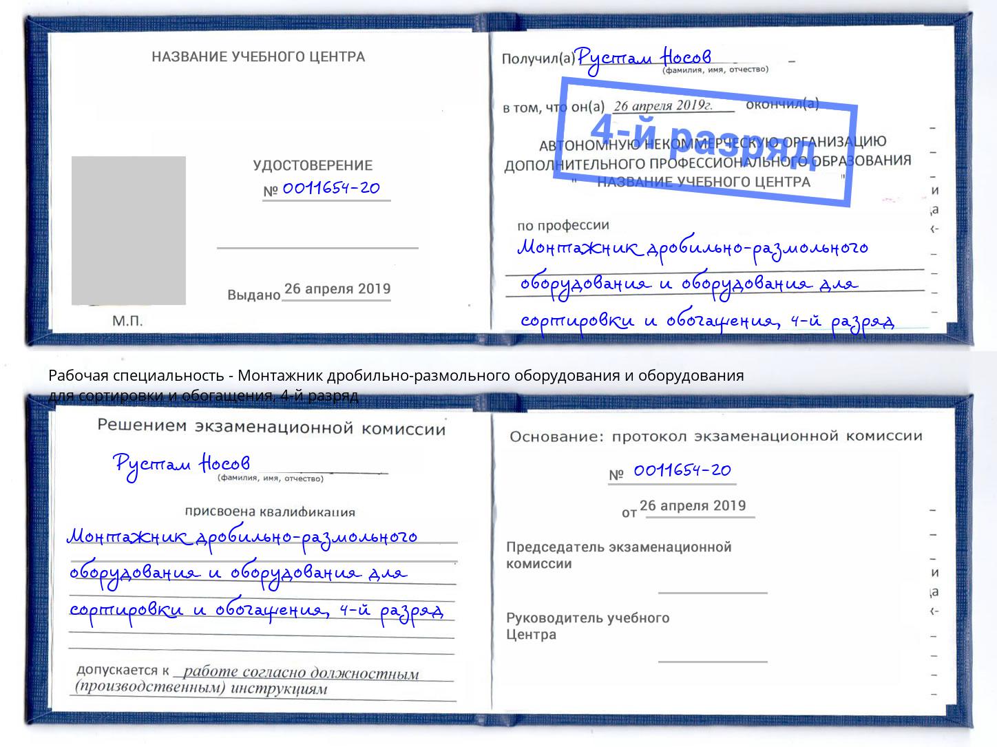 корочка 4-й разряд Монтажник дробильно-размольного оборудования и оборудования для сортировки и обогащения Балаково