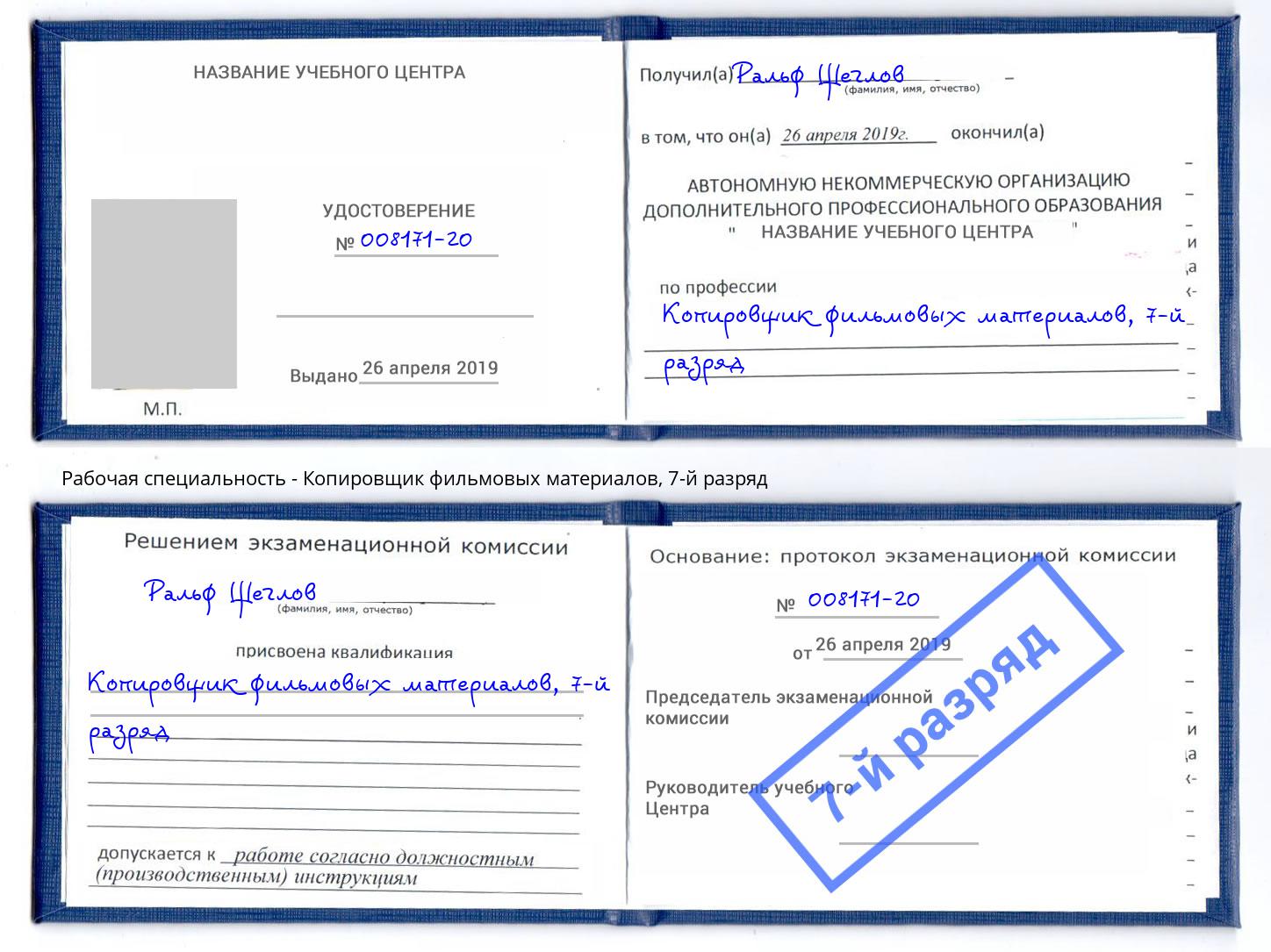 корочка 7-й разряд Копировщик фильмовых материалов Балаково