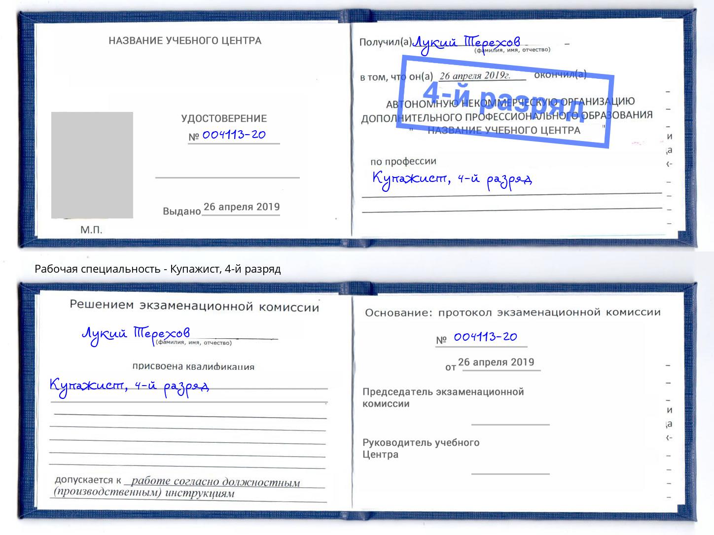 корочка 4-й разряд Купажист Балаково