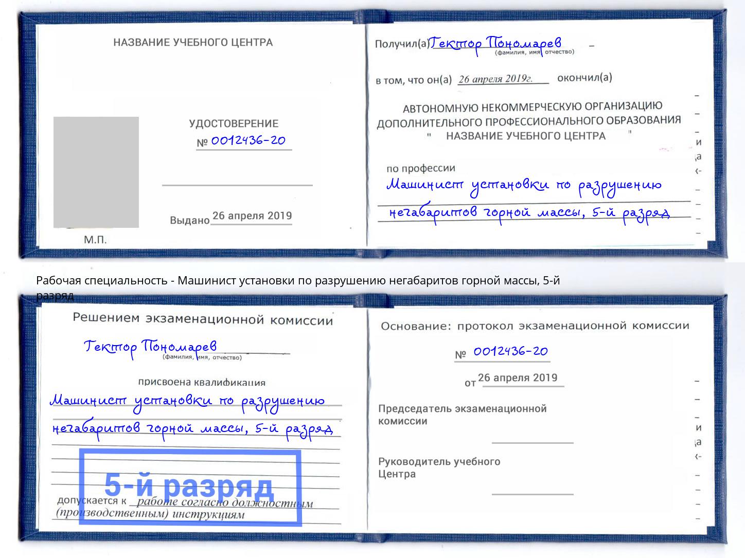 корочка 5-й разряд Машинист установки по разрушению негабаритов горной массы Балаково