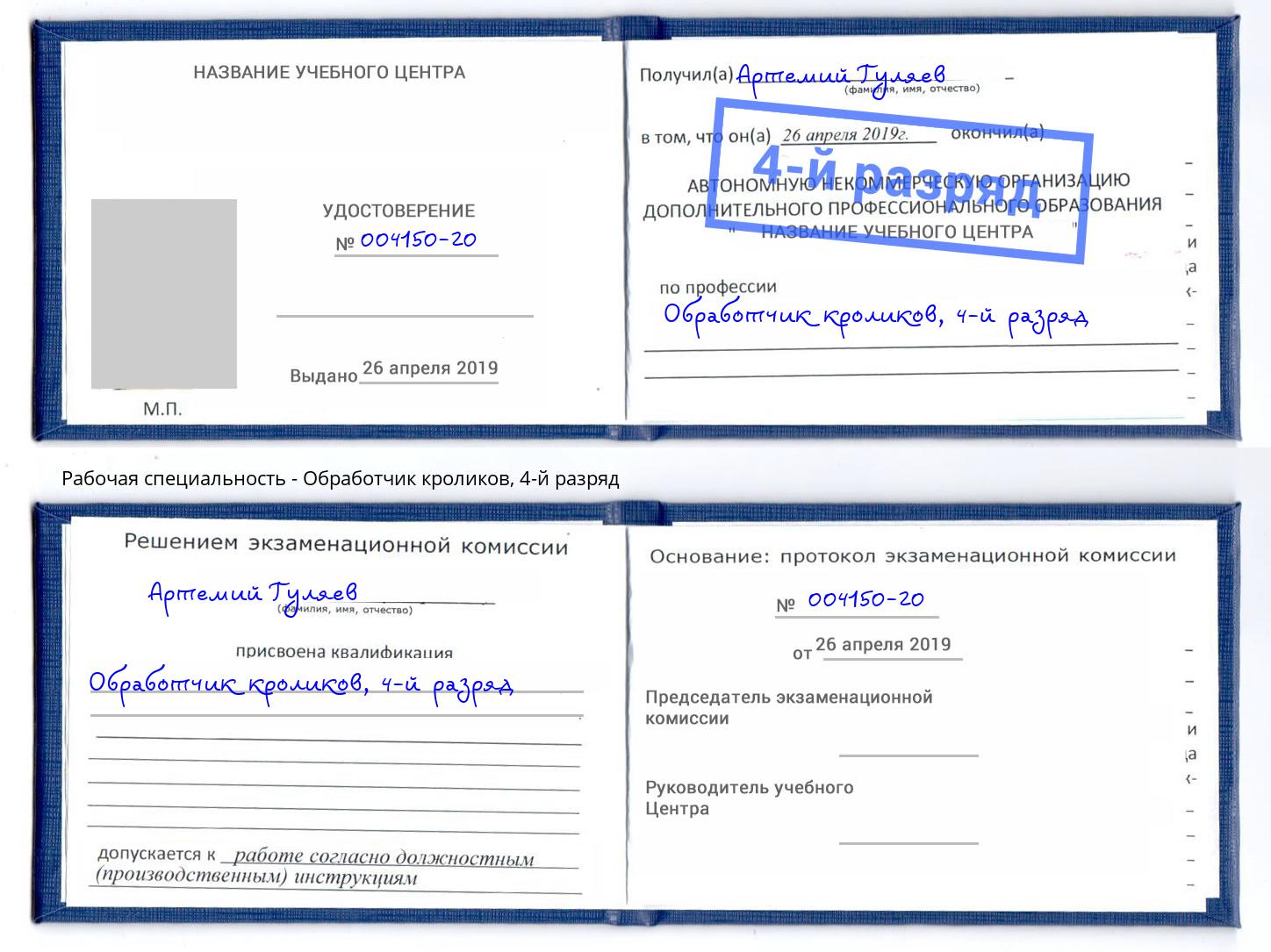 корочка 4-й разряд Обработчик кроликов Балаково