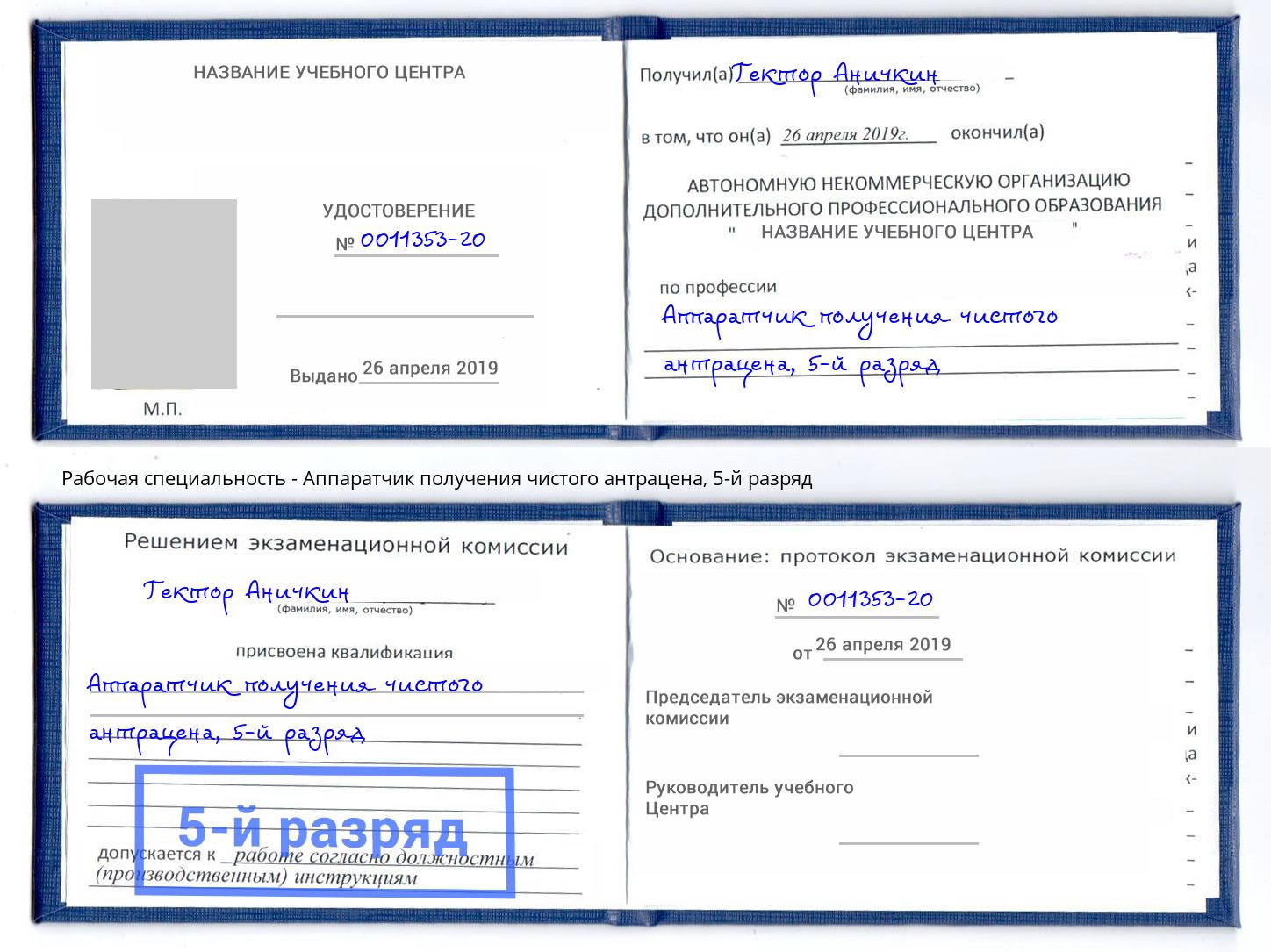 корочка 5-й разряд Аппаратчик получения чистого антрацена Балаково