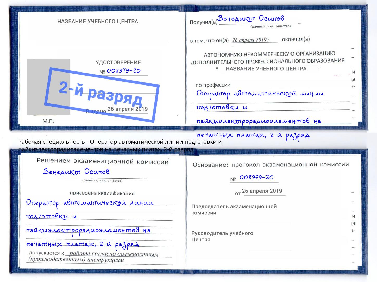 корочка 2-й разряд Оператор автоматической линии подготовки и пайкиэлектрорадиоэлементов на печатных платах Балаково