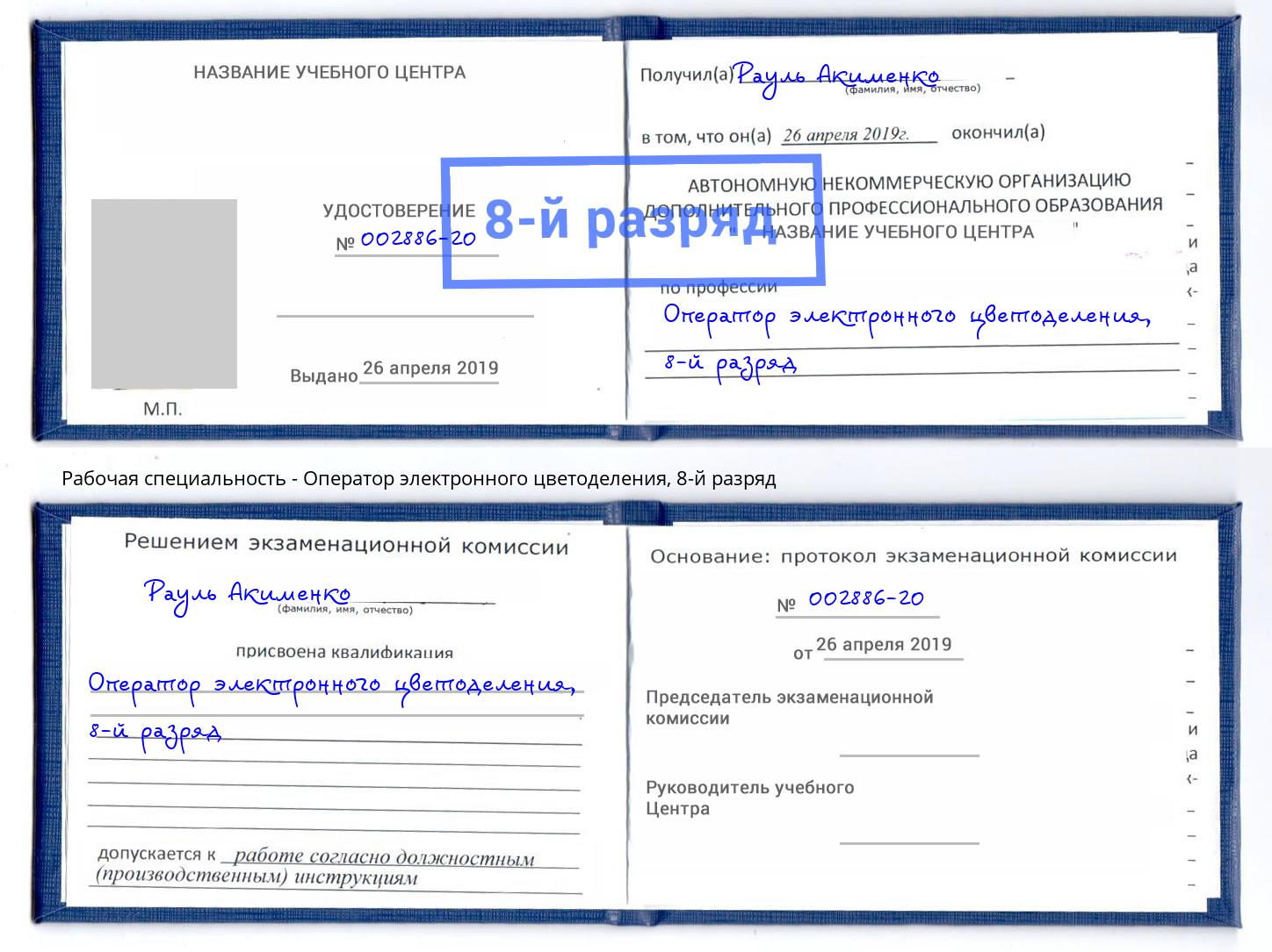 корочка 8-й разряд Оператор электронного цветоделения Балаково