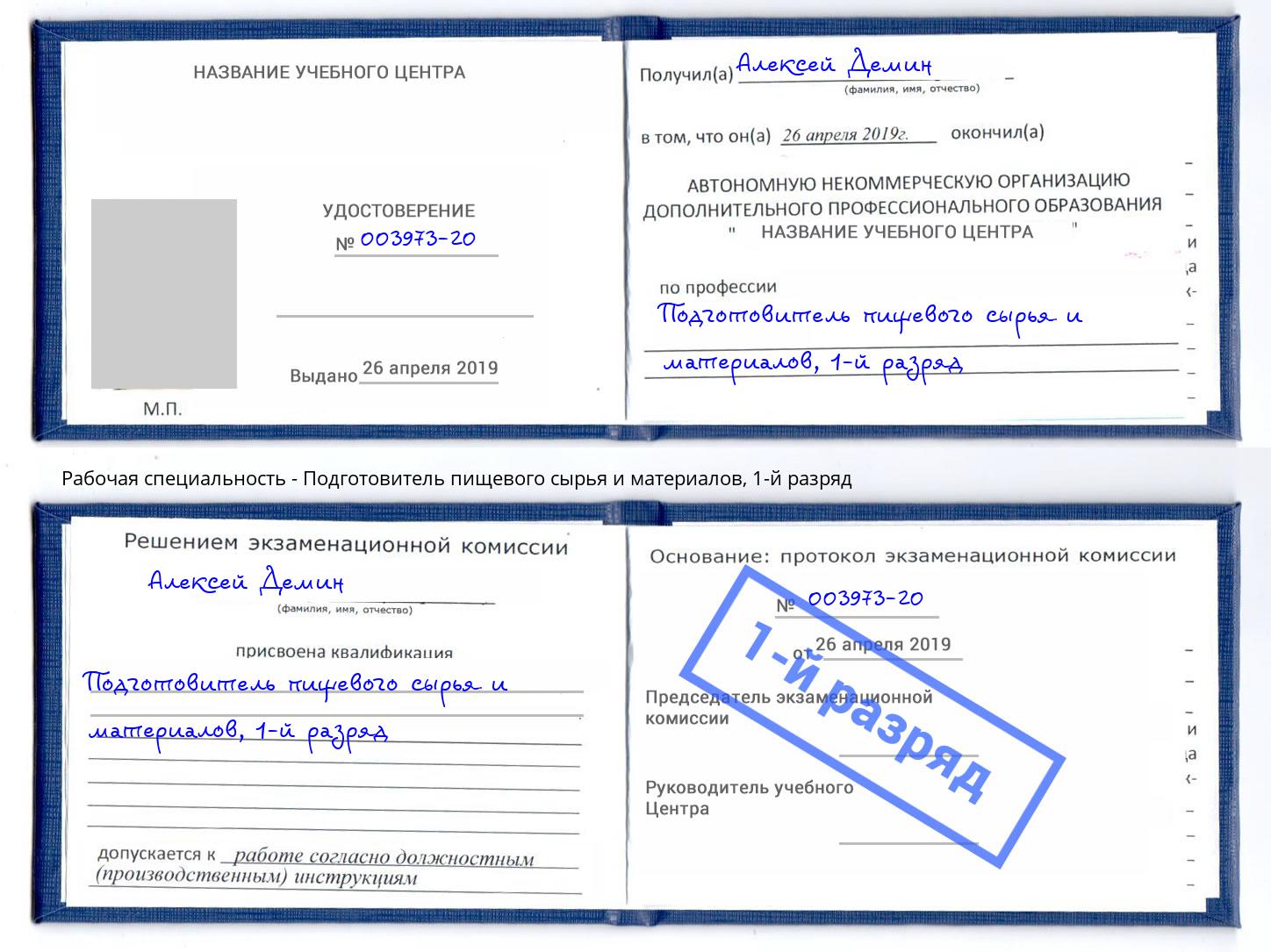 корочка 1-й разряд Подготовитель пищевого сырья и материалов Балаково