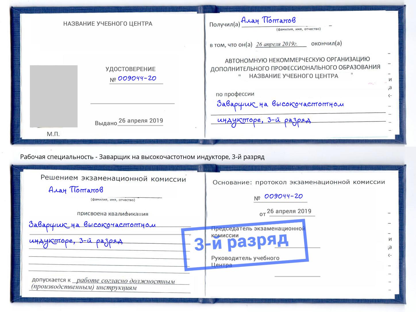 корочка 3-й разряд Заварщик на высокочастотном индукторе Балаково