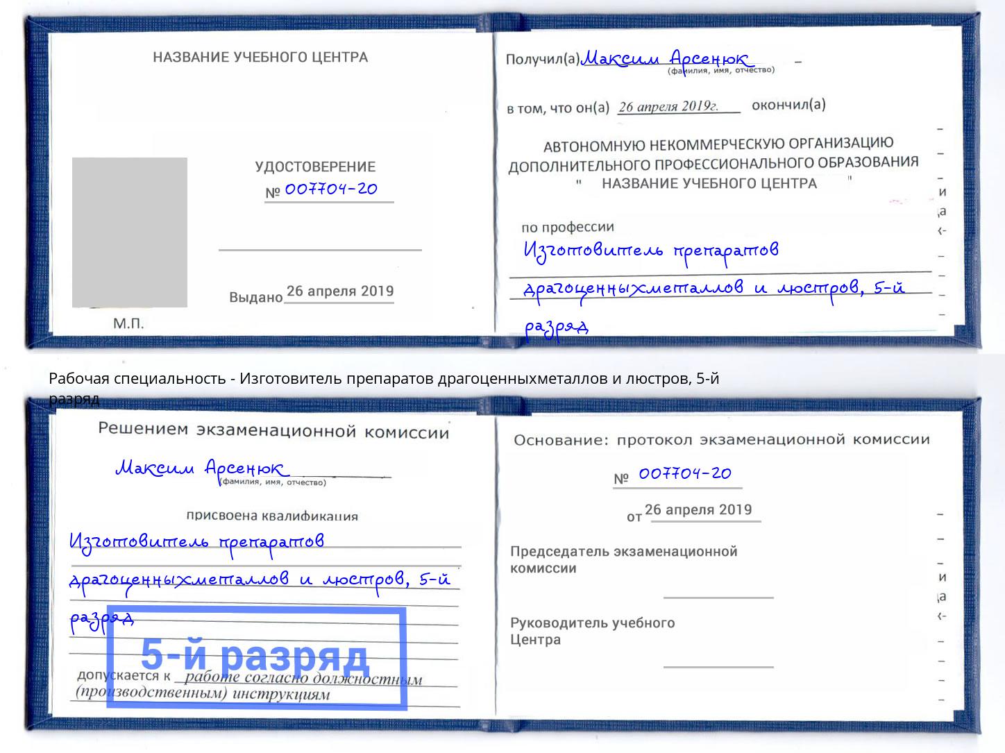 корочка 5-й разряд Изготовитель препаратов драгоценныхметаллов и люстров Балаково