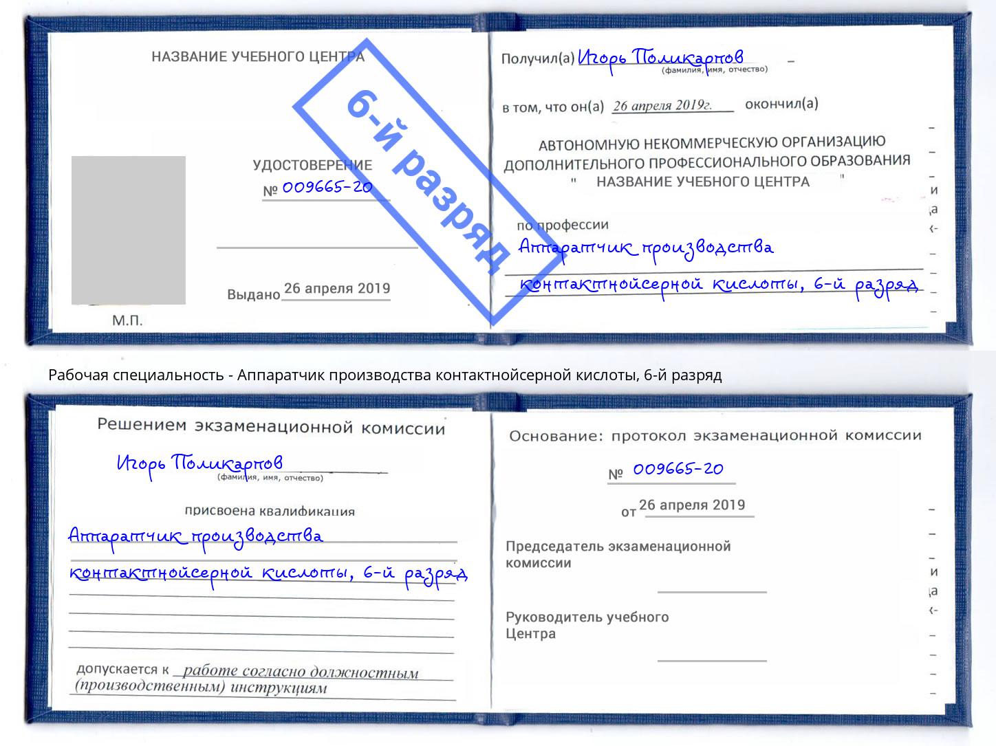 корочка 6-й разряд Аппаратчик производства контактнойсерной кислоты Балаково