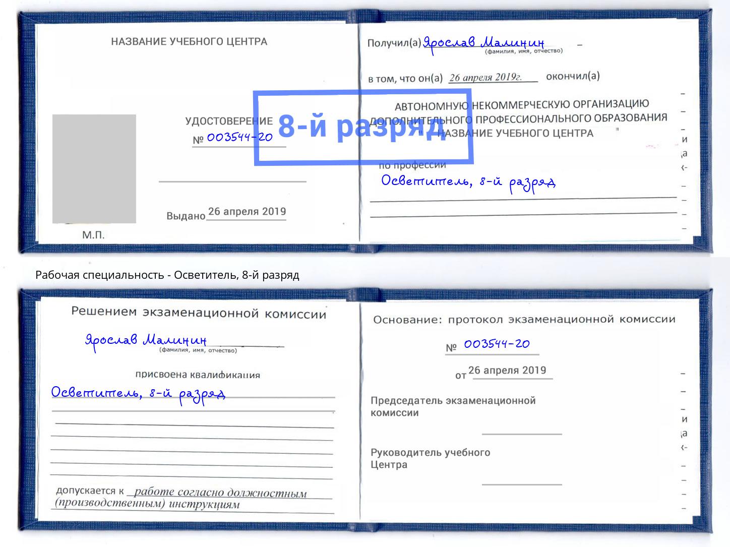 корочка 8-й разряд Осветитель Балаково