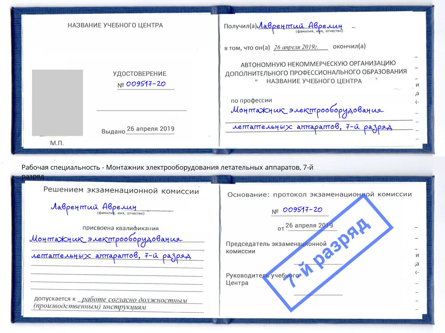 корочка 7-й разряд Монтажник электрооборудования летательных аппаратов Балаково