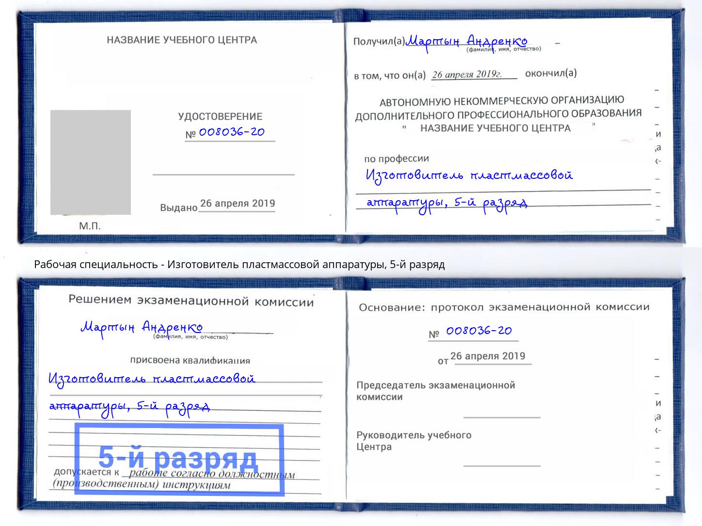 корочка 5-й разряд Изготовитель пластмассовой аппаратуры Балаково