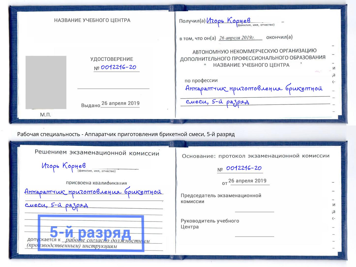 корочка 5-й разряд Аппаратчик приготовления брикетной смеси Балаково