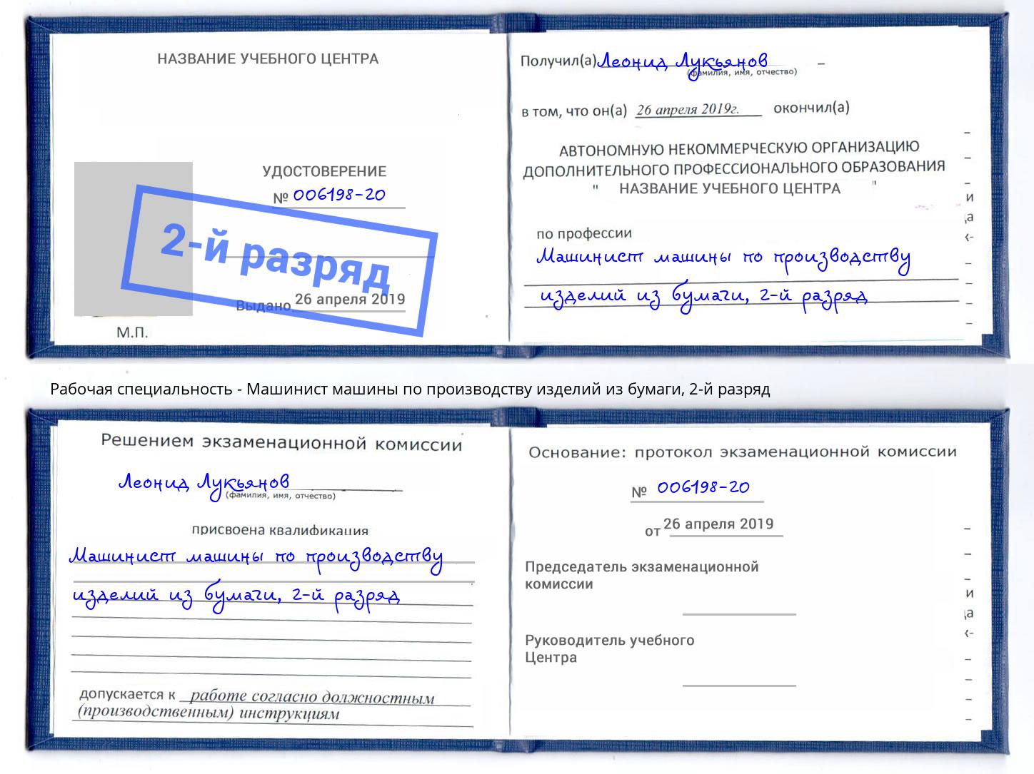 корочка 2-й разряд Машинист машины по производству изделий из бумаги Балаково