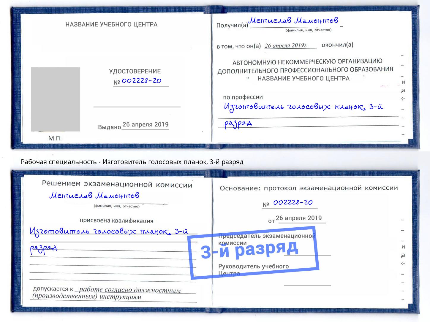корочка 3-й разряд Изготовитель голосовых планок Балаково