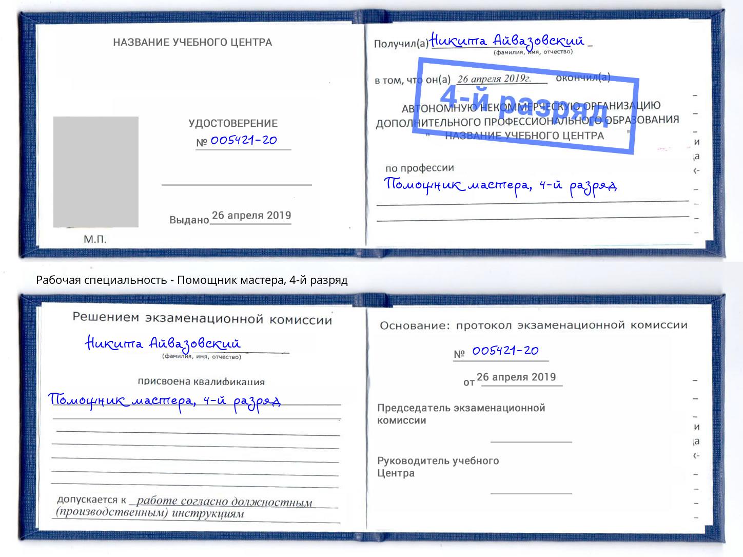 корочка 4-й разряд Помощник мастера Балаково