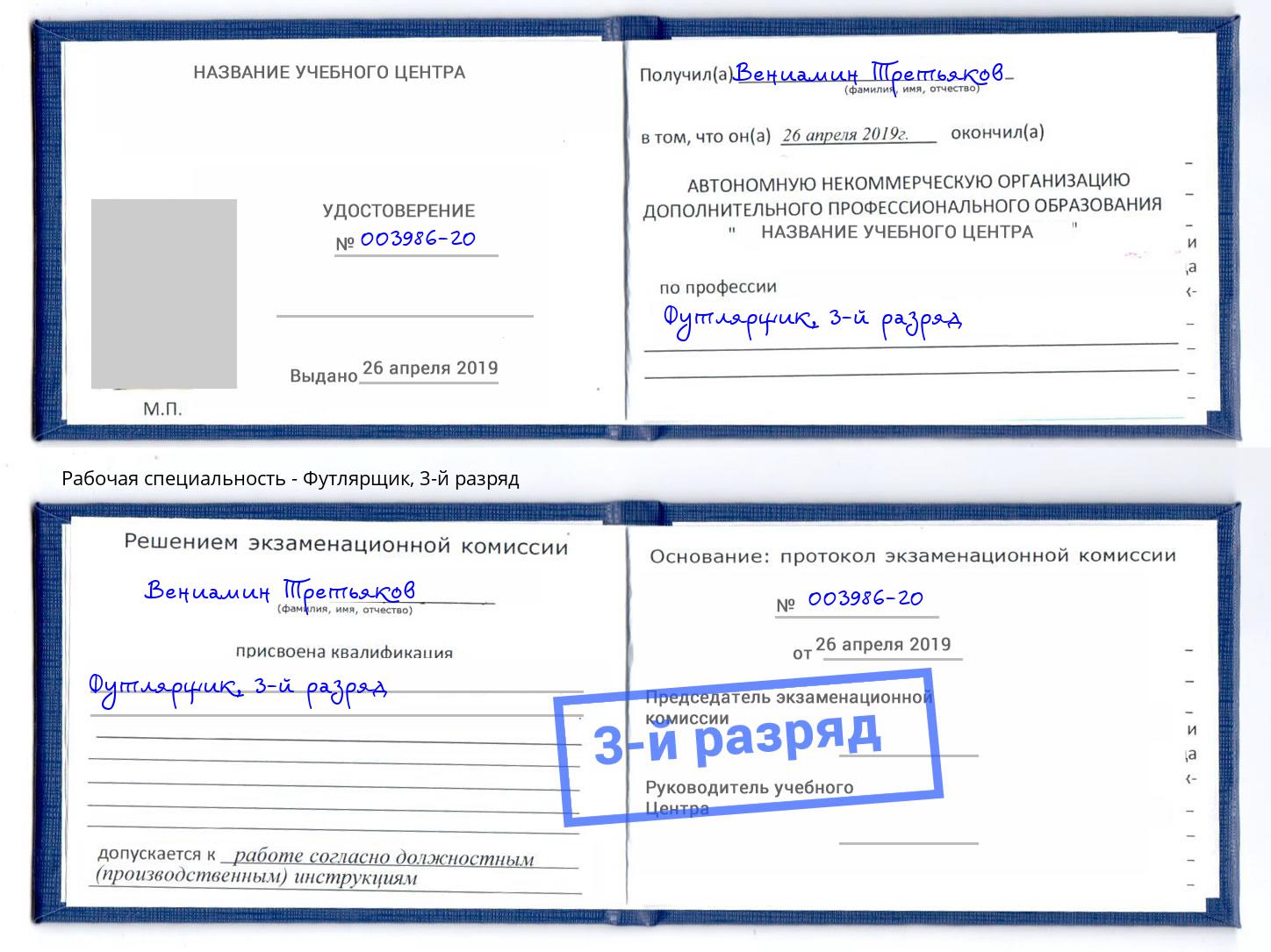 корочка 3-й разряд Футлярщик Балаково