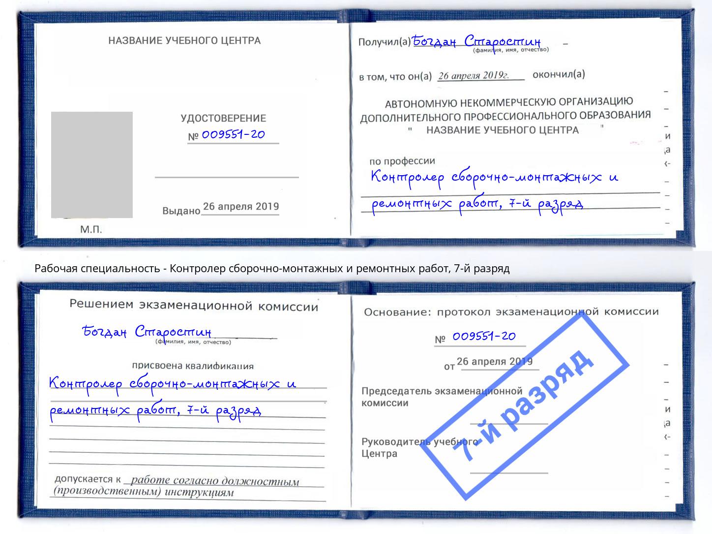 корочка 7-й разряд Контролер сборочно-монтажных и ремонтных работ Балаково