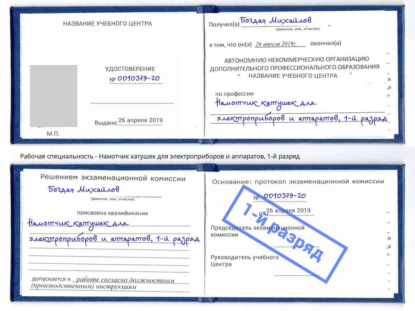 корочка 1-й разряд Намотчик катушек для электроприборов и аппаратов Балаково