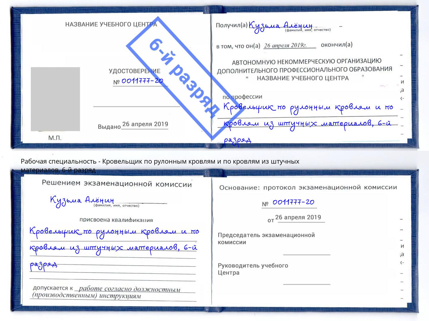 корочка 6-й разряд Кровельщик по рулонным кровлям и по кровлям из штучных материалов Балаково