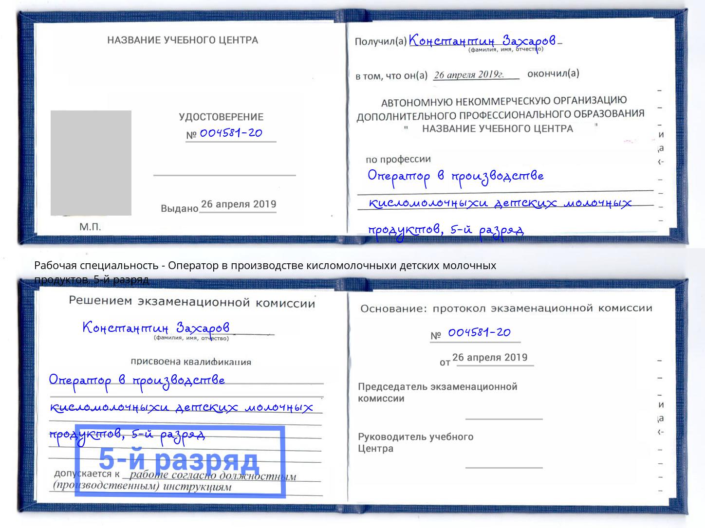 корочка 5-й разряд Оператор в производстве кисломолочныхи детских молочных продуктов Балаково