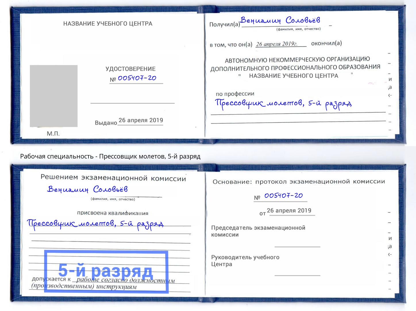 корочка 5-й разряд Прессовщик молетов Балаково
