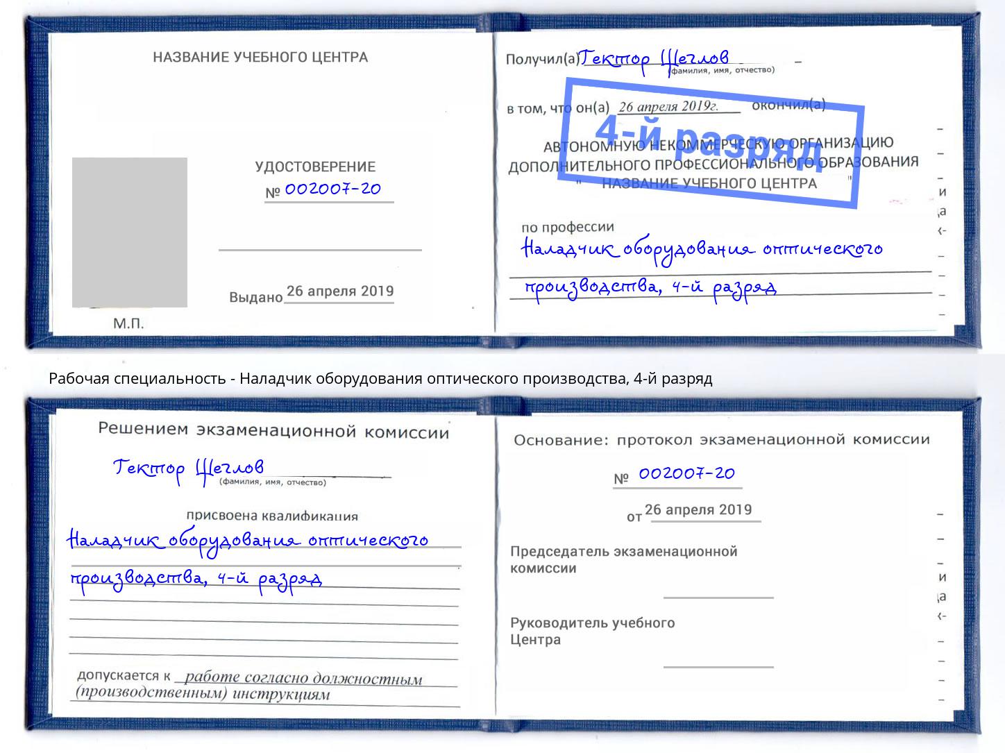 корочка 4-й разряд Наладчик оборудования оптического производства Балаково