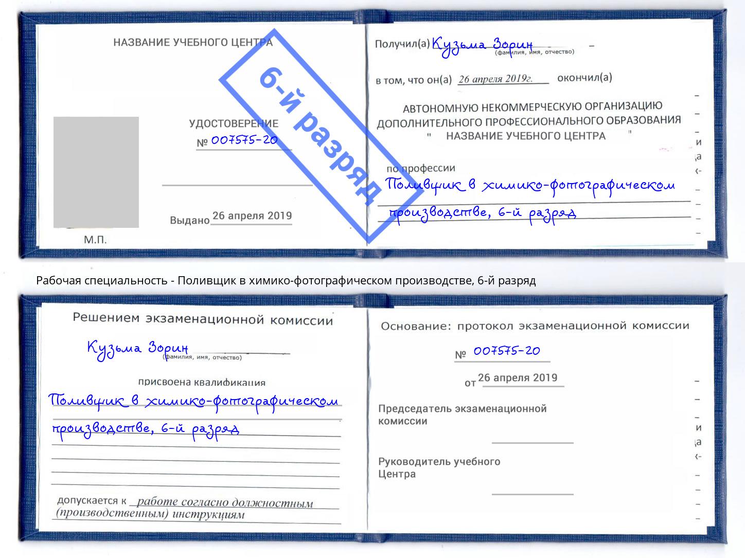 корочка 6-й разряд Поливщик в химико-фотографическом производстве Балаково