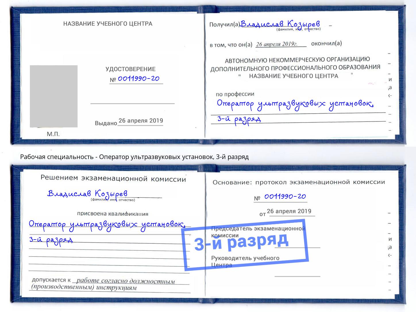 корочка 3-й разряд Оператор ультразвуковых установок Балаково
