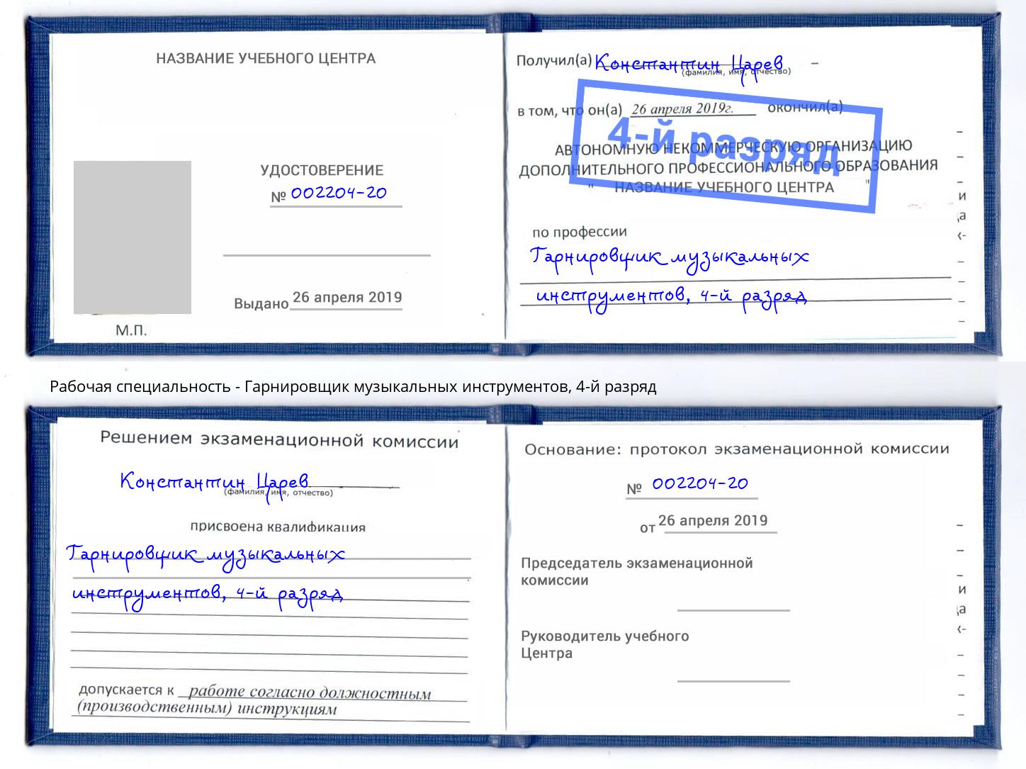 корочка 4-й разряд Гарнировщик музыкальных инструментов Балаково