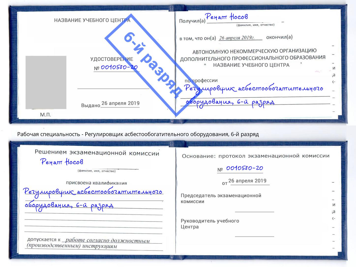 корочка 6-й разряд Регулировщик асбестообогатительного оборудования Балаково