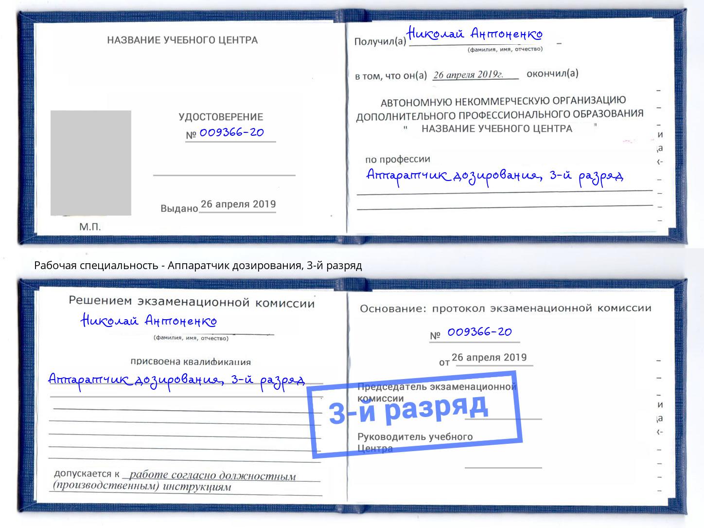 корочка 3-й разряд Аппаратчик дозирования Балаково