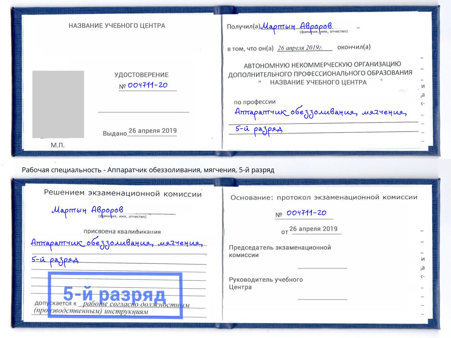 корочка 5-й разряд Аппаратчик обеззоливания, мягчения Балаково