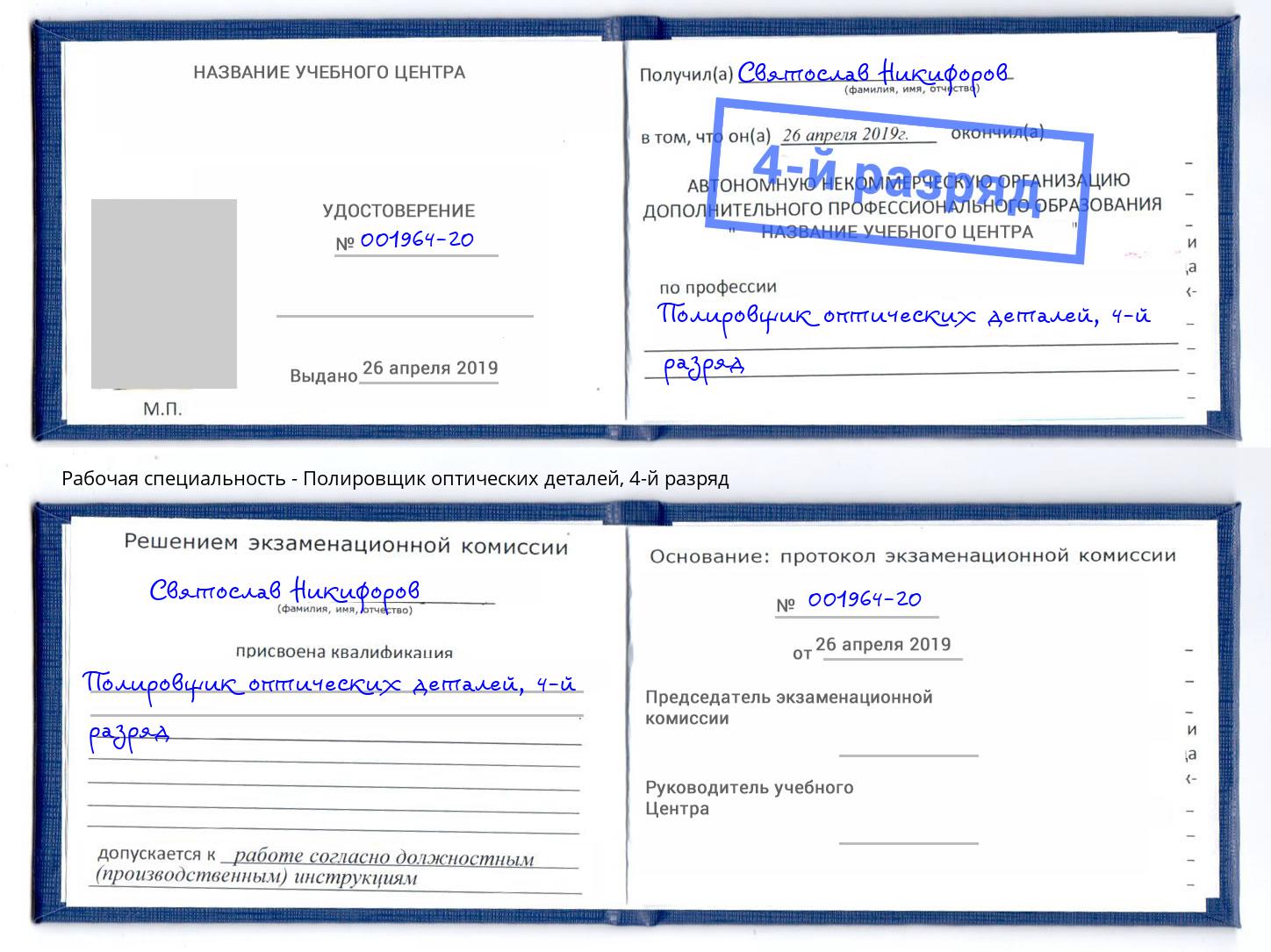 корочка 4-й разряд Полировщик оптических деталей Балаково