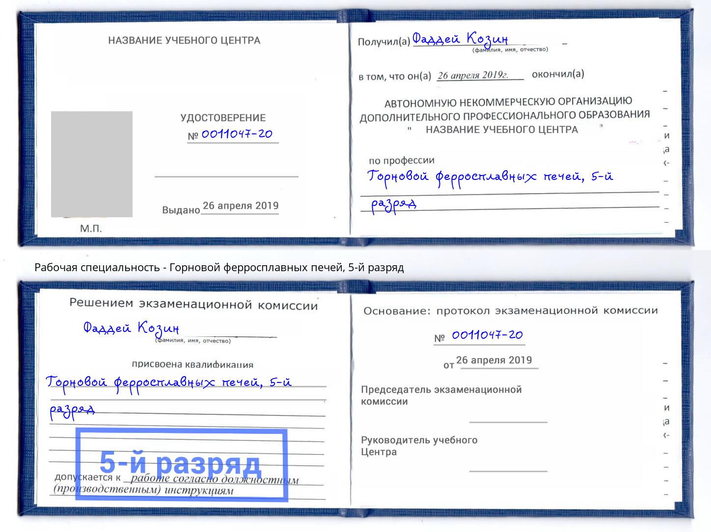 корочка 5-й разряд Горновой ферросплавных печей Балаково