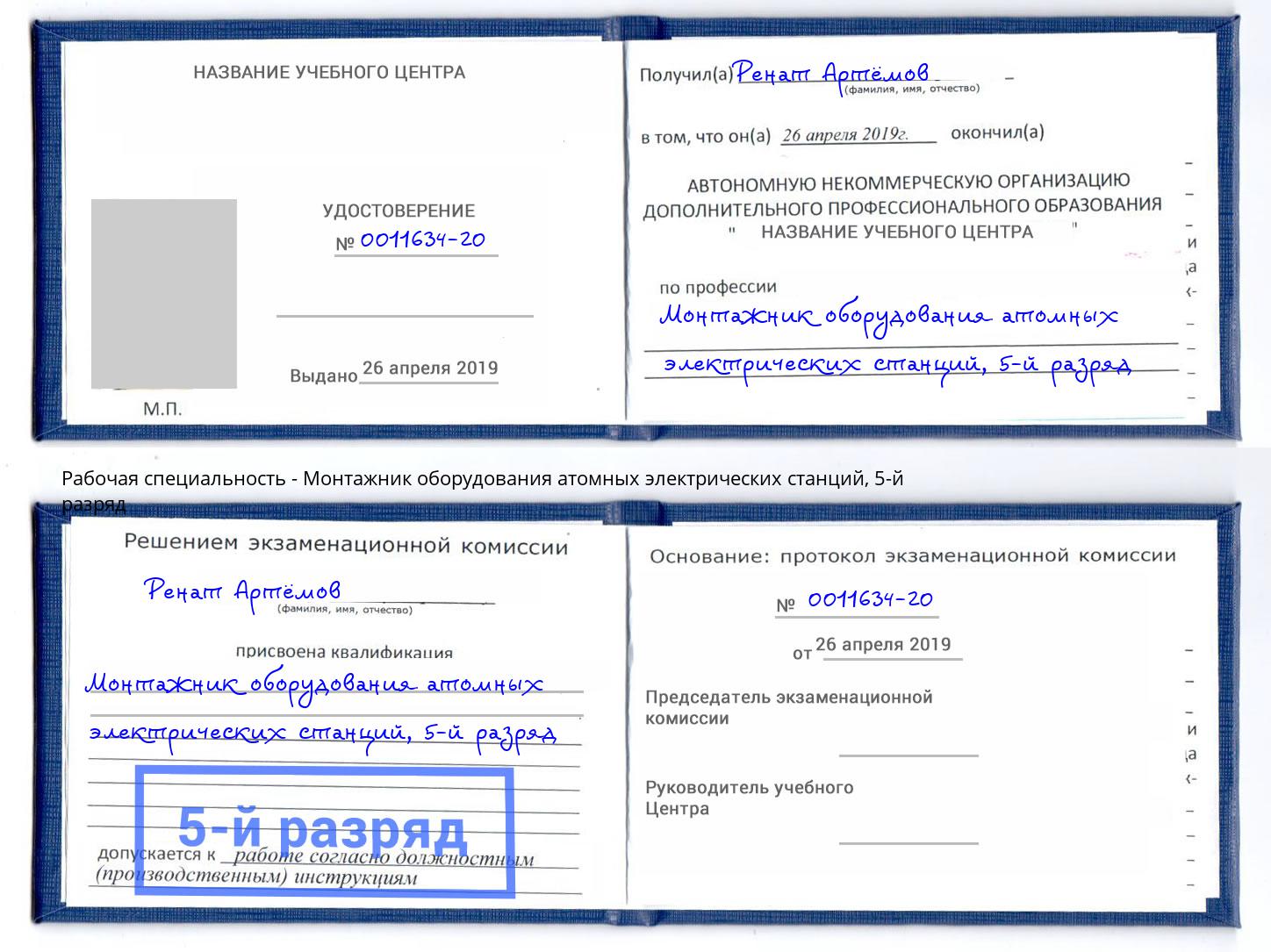 корочка 5-й разряд Монтажник оборудования атомных электрических станций Балаково